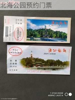 北海公园预约门票-第2张图片-欧景旅游网