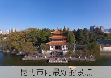 昆明市内最好的景点-第1张图片-欧景旅游网