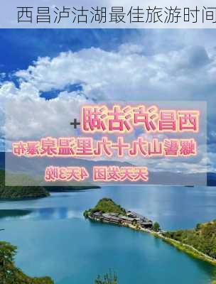 西昌泸沽湖最佳旅游时间-第1张图片-欧景旅游网