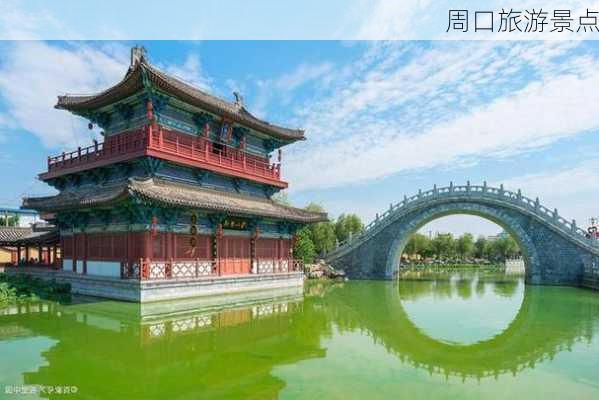 周口旅游景点-第3张图片-欧景旅游网