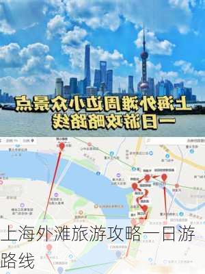 上海外滩旅游攻略一日游路线-第1张图片-欧景旅游网