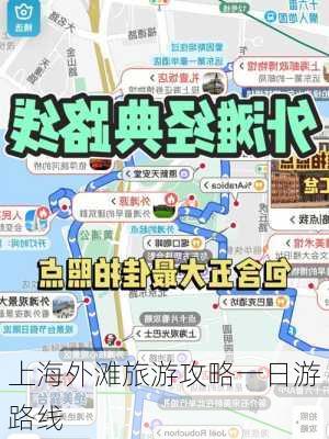 上海外滩旅游攻略一日游路线-第3张图片-欧景旅游网