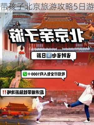 带孩子北京旅游攻略5日游-第1张图片-欧景旅游网