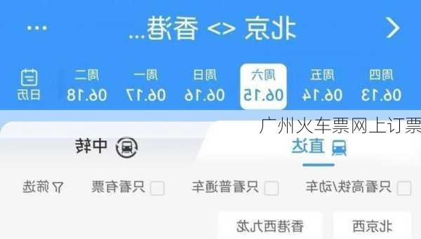 广州火车票网上订票-第3张图片-欧景旅游网