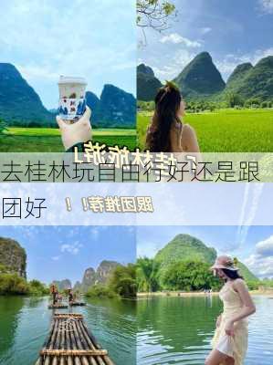 去桂林玩自由行好还是跟团好-第2张图片-欧景旅游网