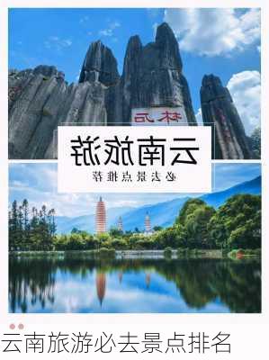 云南旅游必去景点排名-第2张图片-欧景旅游网