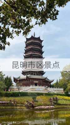 昆明市区景点-第1张图片-欧景旅游网