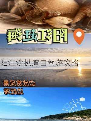 阳江沙扒湾自驾游攻略-第3张图片-欧景旅游网