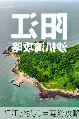 阳江沙扒湾自驾游攻略-第1张图片-欧景旅游网