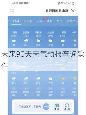 未来90天天气预报查询软件-第3张图片-欧景旅游网