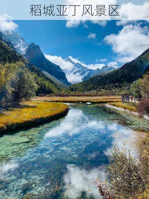 稻城亚丁风景区-第2张图片-欧景旅游网