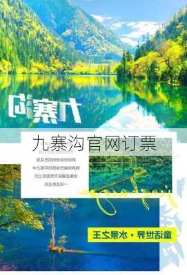 九寨沟官网订票-第2张图片-欧景旅游网