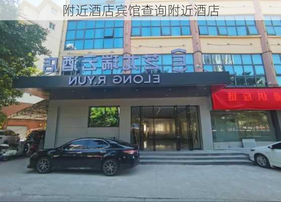 附近酒店宾馆查询附近酒店-第3张图片-欧景旅游网