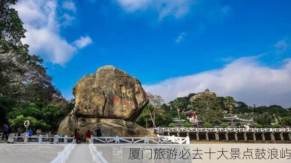 厦门旅游必去十大景点鼓浪屿-第3张图片-欧景旅游网