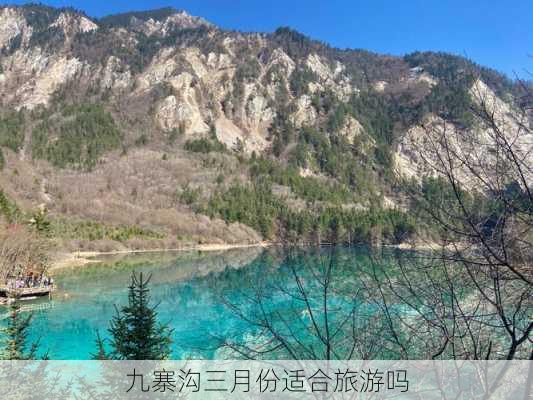 九寨沟三月份适合旅游吗-第2张图片-欧景旅游网