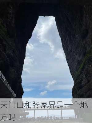 天门山和张家界是一个地方吗-第1张图片-欧景旅游网