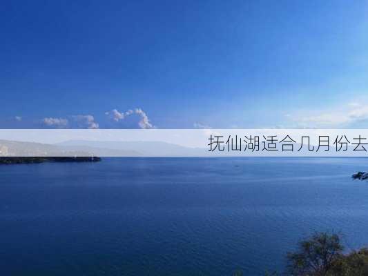 抚仙湖适合几月份去-第3张图片-欧景旅游网