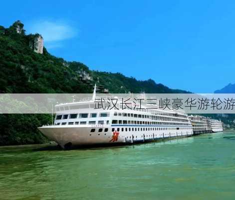 武汉长江三峡豪华游轮游-第1张图片-欧景旅游网