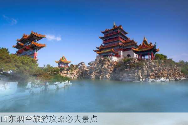 山东烟台旅游攻略必去景点-第3张图片-欧景旅游网