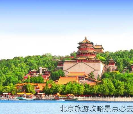 北京旅游攻略景点必去-第2张图片-欧景旅游网