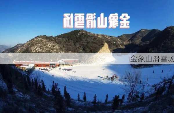 金象山滑雪场-第2张图片-欧景旅游网