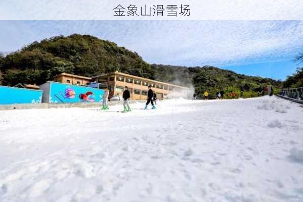 金象山滑雪场-第3张图片-欧景旅游网