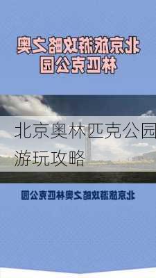 北京奥林匹克公园游玩攻略-第2张图片-欧景旅游网