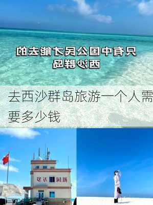 去西沙群岛旅游一个人需要多少钱-第3张图片-欧景旅游网