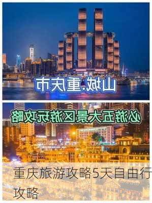 重庆旅游攻略5天自由行攻略-第3张图片-欧景旅游网