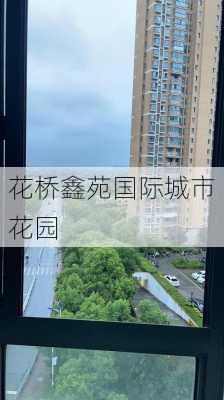 花桥鑫苑国际城市花园-第2张图片-欧景旅游网