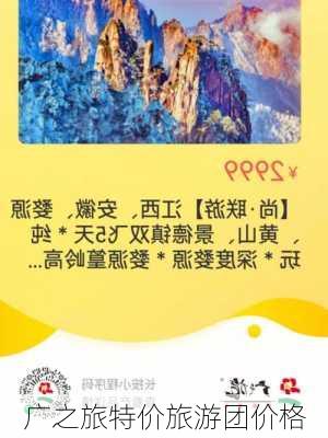 广之旅特价旅游团价格-第3张图片-欧景旅游网