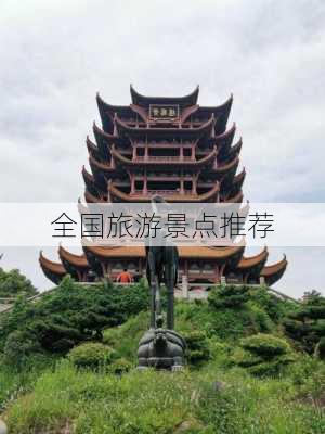 全国旅游景点推荐-第3张图片-欧景旅游网