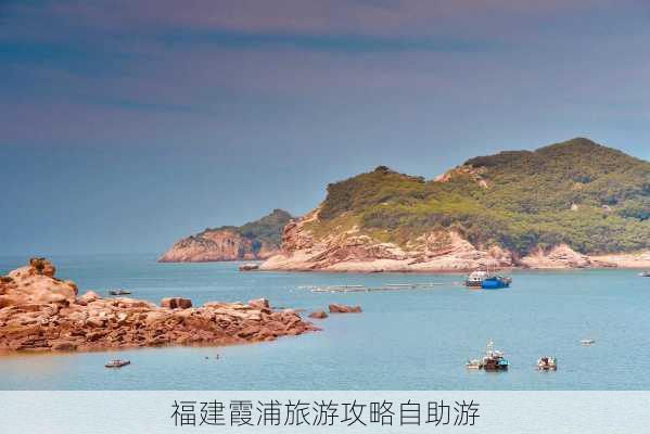 福建霞浦旅游攻略自助游-第2张图片-欧景旅游网