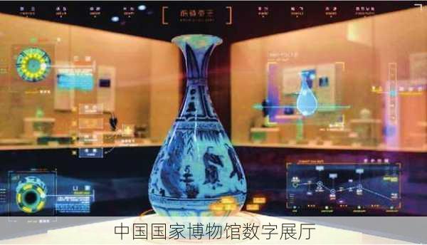 中国国家博物馆数字展厅-第2张图片-欧景旅游网