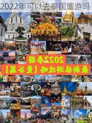 2022年可以去泰国旅游吗-第1张图片-欧景旅游网