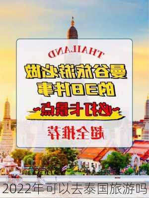 2022年可以去泰国旅游吗-第2张图片-欧景旅游网