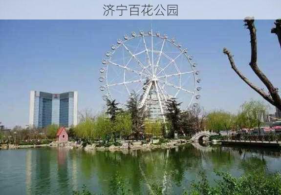 济宁百花公园-第3张图片-欧景旅游网