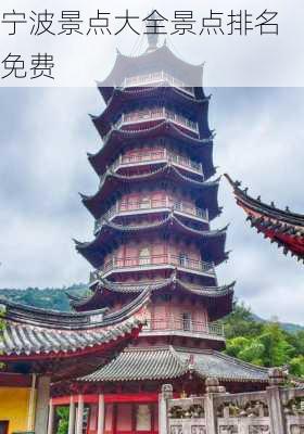 宁波景点大全景点排名免费-第2张图片-欧景旅游网