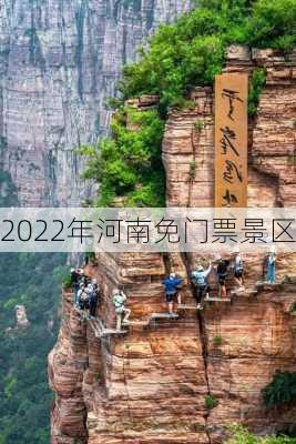 2022年河南免门票景区-第2张图片-欧景旅游网