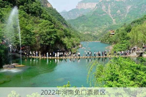 2022年河南免门票景区-第3张图片-欧景旅游网