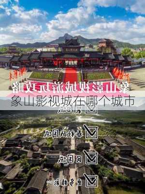 象山影视城在哪个城市-第2张图片-欧景旅游网