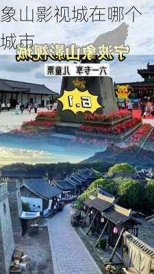 象山影视城在哪个城市-第3张图片-欧景旅游网