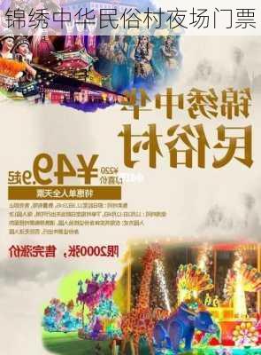 锦绣中华民俗村夜场门票-第3张图片-欧景旅游网