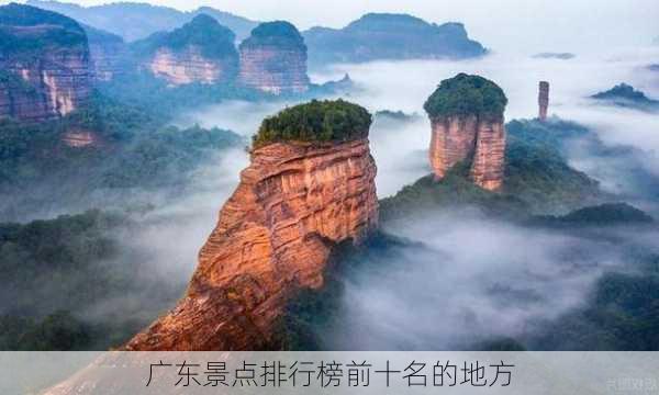 广东景点排行榜前十名的地方-第1张图片-欧景旅游网