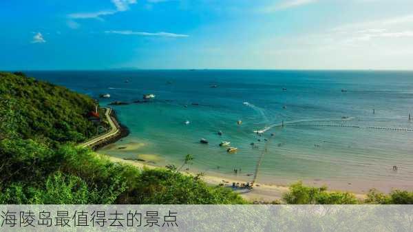 海陵岛最值得去的景点