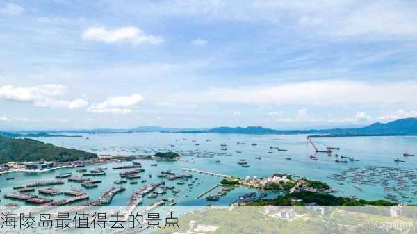 海陵岛最值得去的景点-第2张图片-欧景旅游网