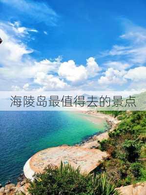 海陵岛最值得去的景点-第3张图片-欧景旅游网