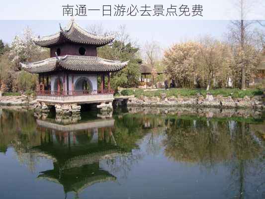 南通一日游必去景点免费-第3张图片-欧景旅游网