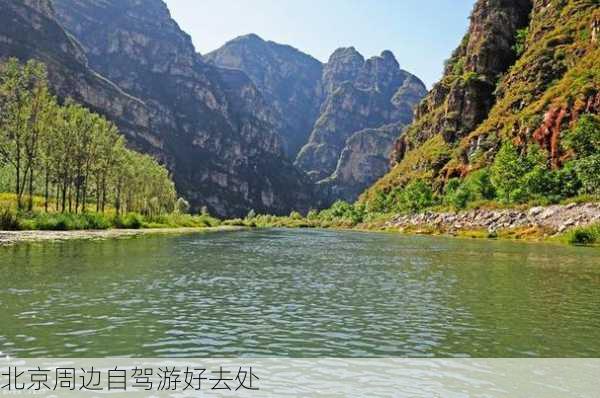 北京周边自驾游好去处-第1张图片-欧景旅游网