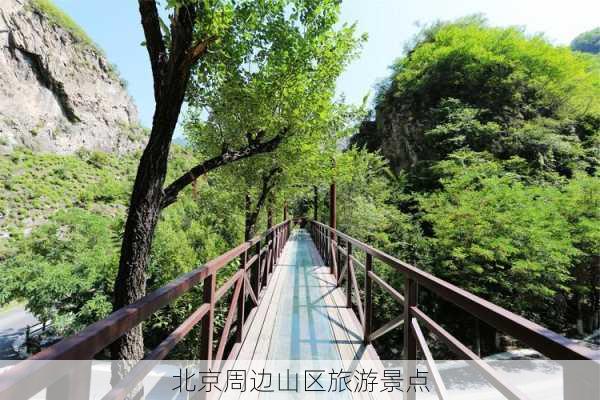 北京周边山区旅游景点-第3张图片-欧景旅游网